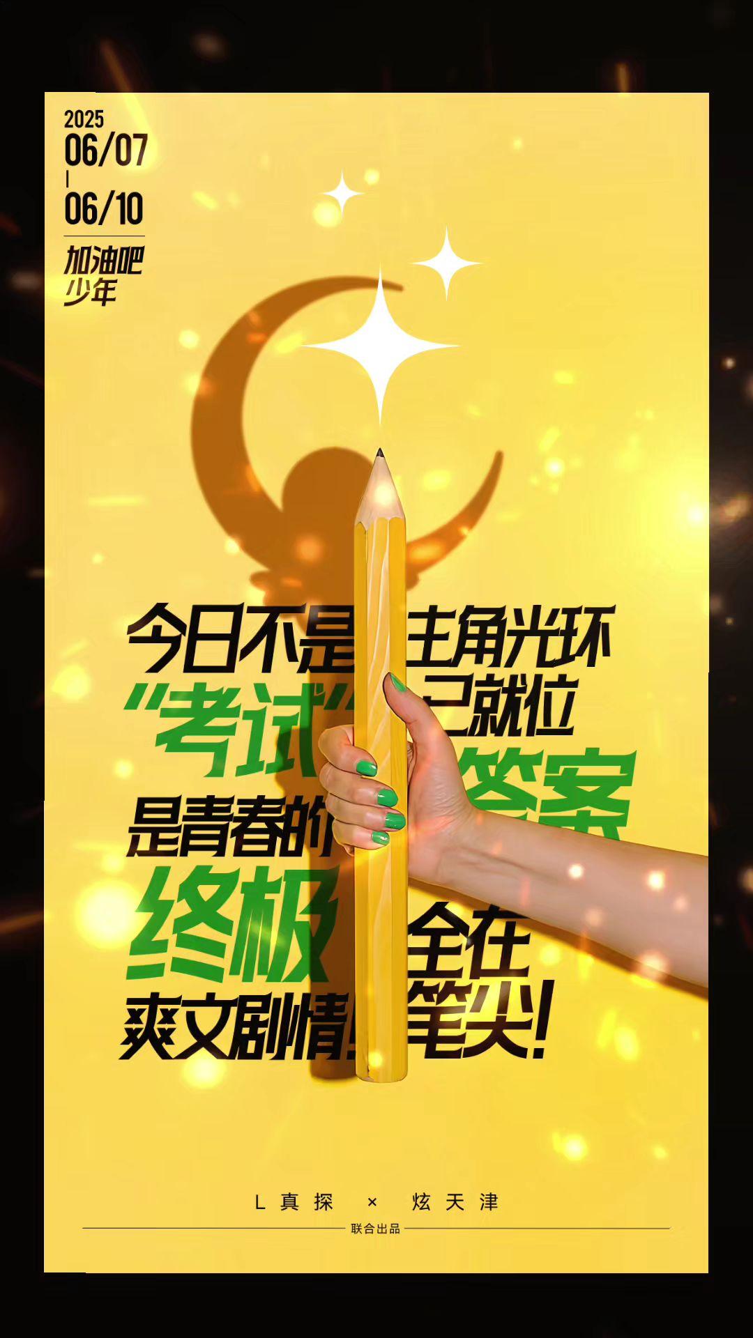 少年们，请执笔如剑！
那些熬过的深夜，翻烂的书页，密密麻麻的笔记，早已化作你骨子