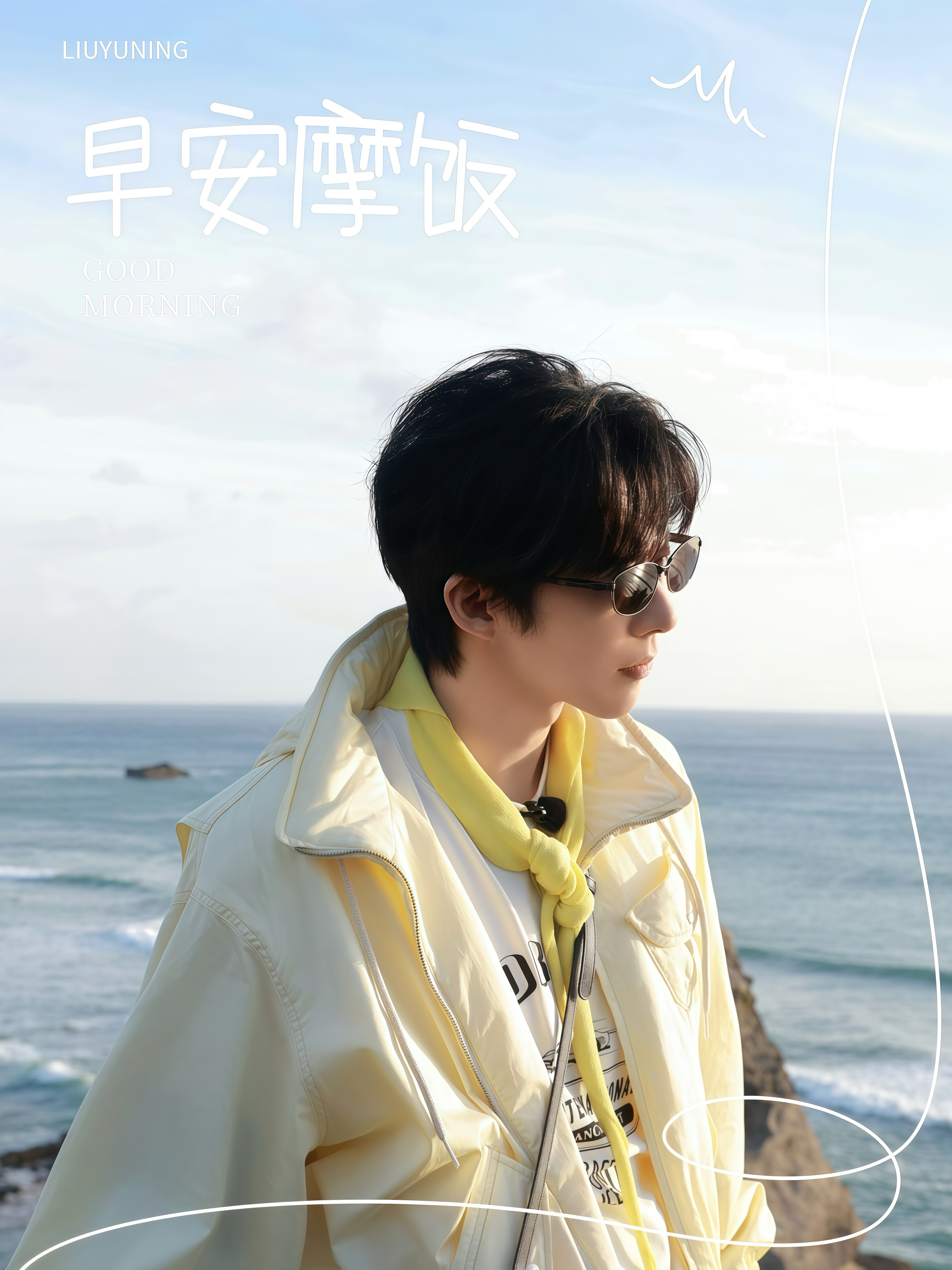 刘宇宁开始推理吧 | 刘宇宁上好佳品牌代言人 | 摩登兄弟 早安！《最值得的冒险