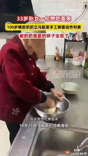 河南洛阳一名33岁的女子，只因她无聊的时候说了一句“想吃面条”，她100岁的奶奶