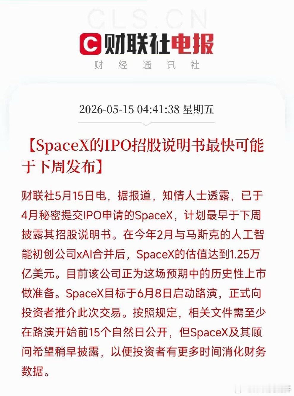 史上最大IPO即将点火！SpaceX招股书最快下周披露，1.25万亿美元星际估值