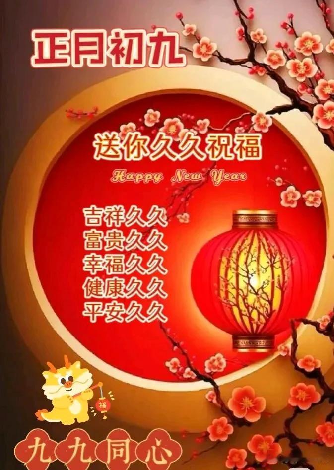 大年初九祝福您！
[福][福][福][福][福][福]
幸福久久，快乐久久；
