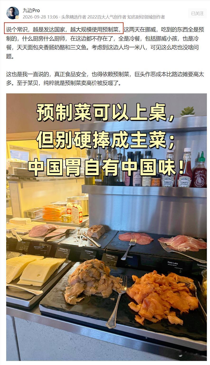 我们可以接纳预制菜，海纳百川，但也不必硬捧预制菜！

九边说：“越是发达国家，越