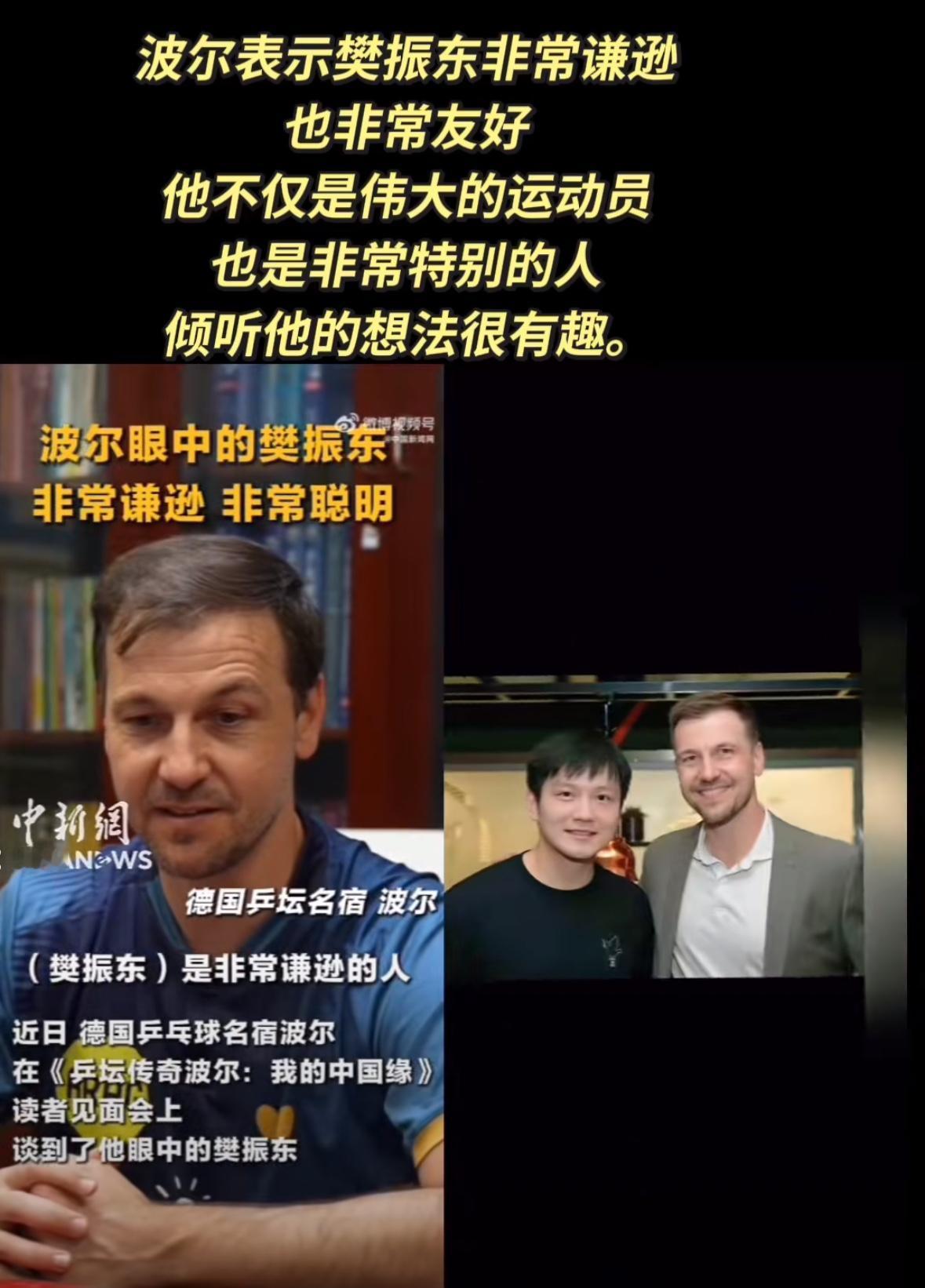 波尔：樊振东非常谦逊也非常友好，他不仅是一位伟大的运动员，
也是非常特别的人，