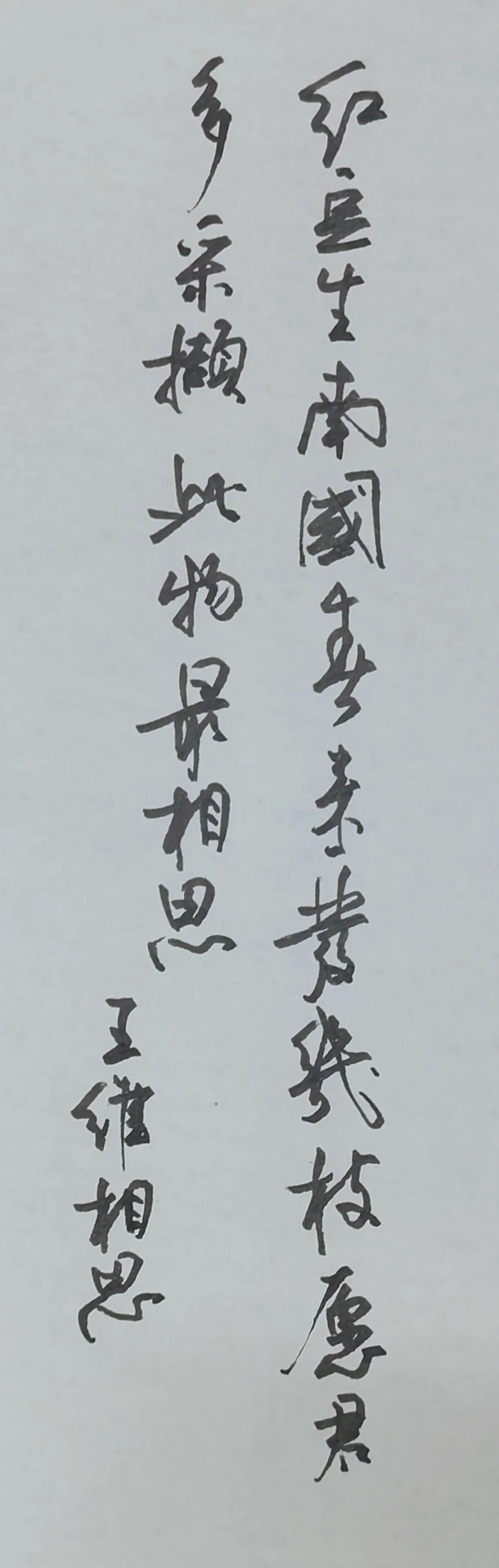 美工钢笔抄写王维《相思》
红豆生南国，春来发几枝。
愿君多采撷，此物最相思。
简