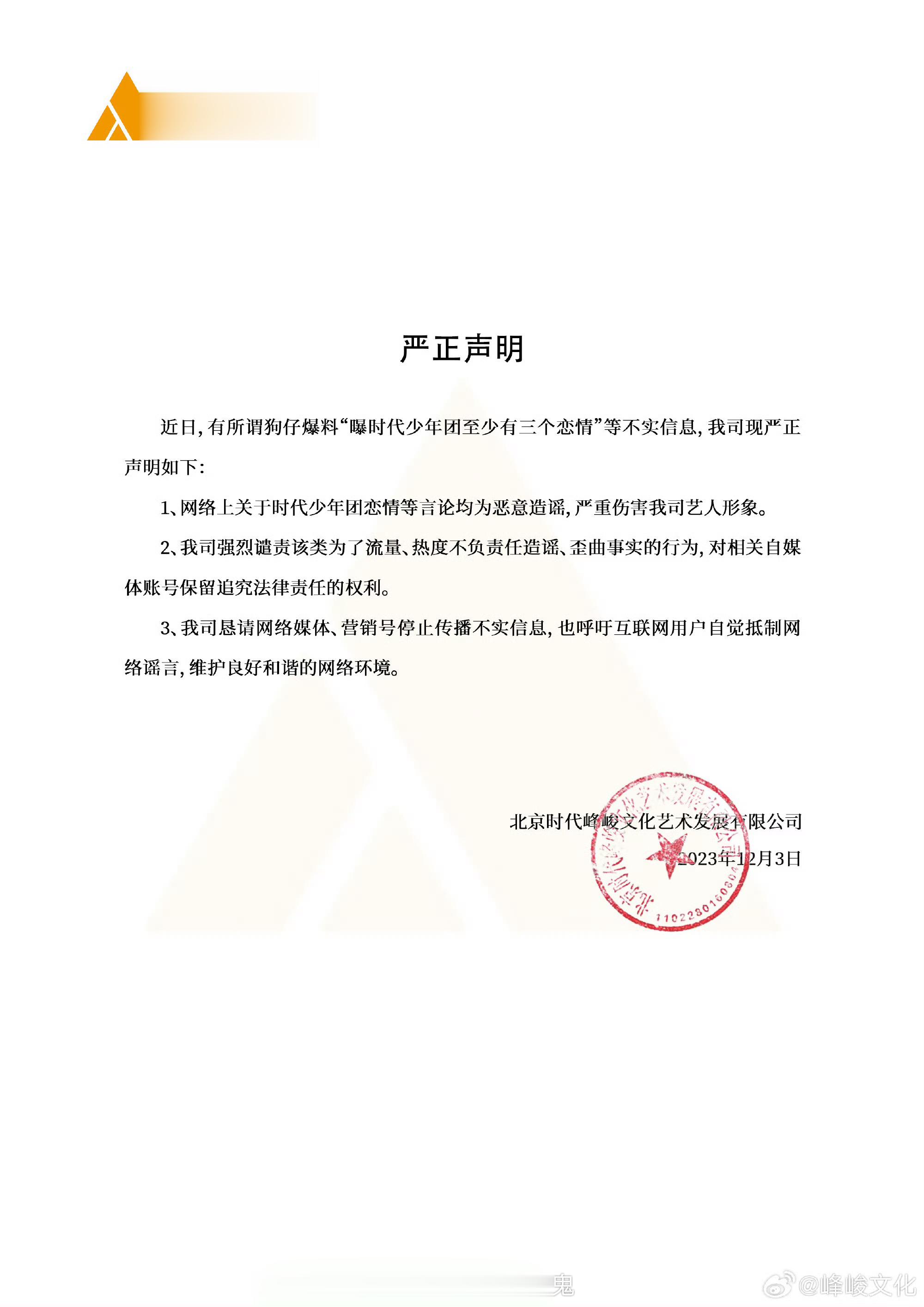 #时代峰峻否认时代少年团三个恋情#狗仔曝时代少年团至少三个有恋情，随后时代峰峻否