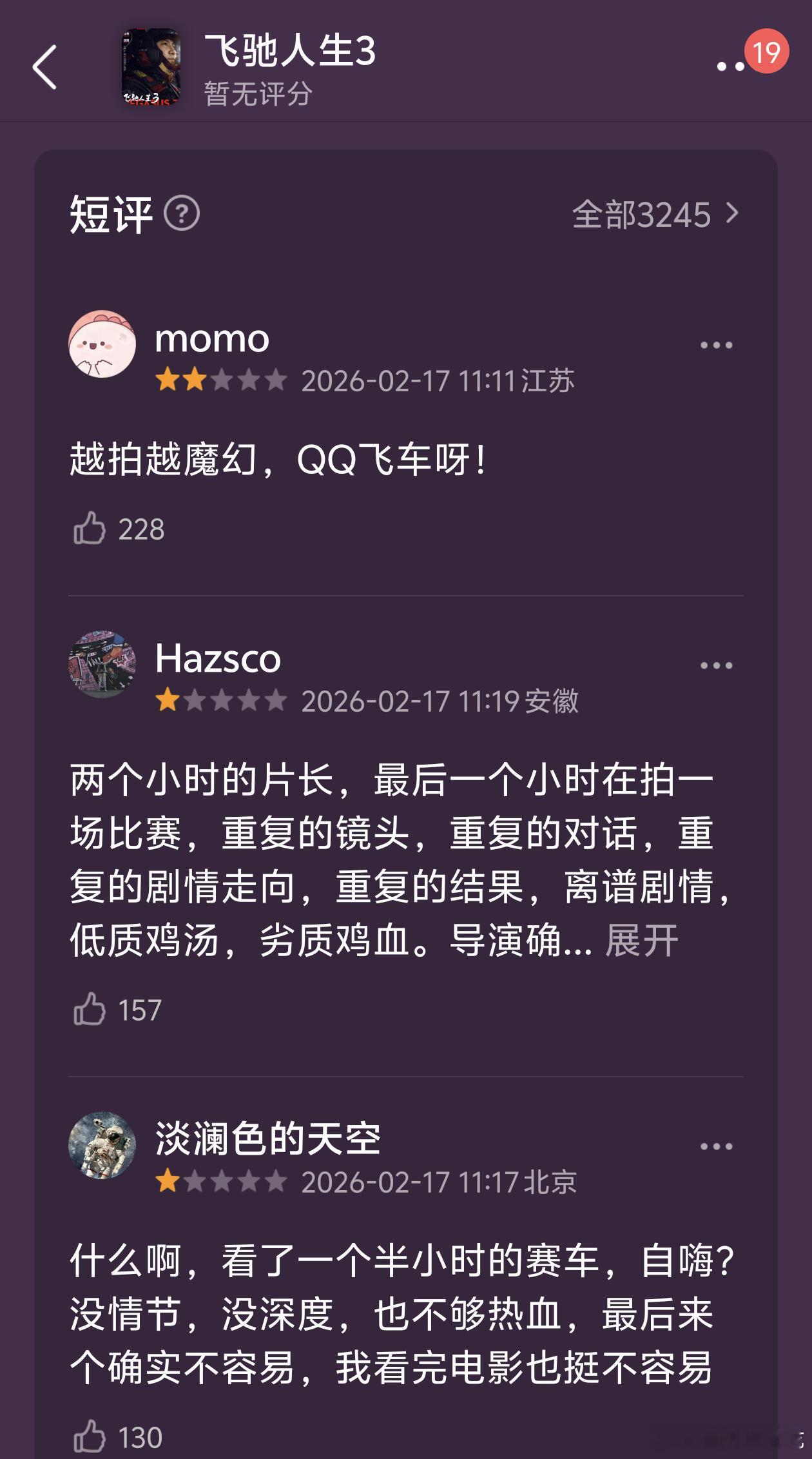 飞驰人生3的评价也非常一般，重复镜头重复对话，一个半小时赛车，总的来说就是无聊 