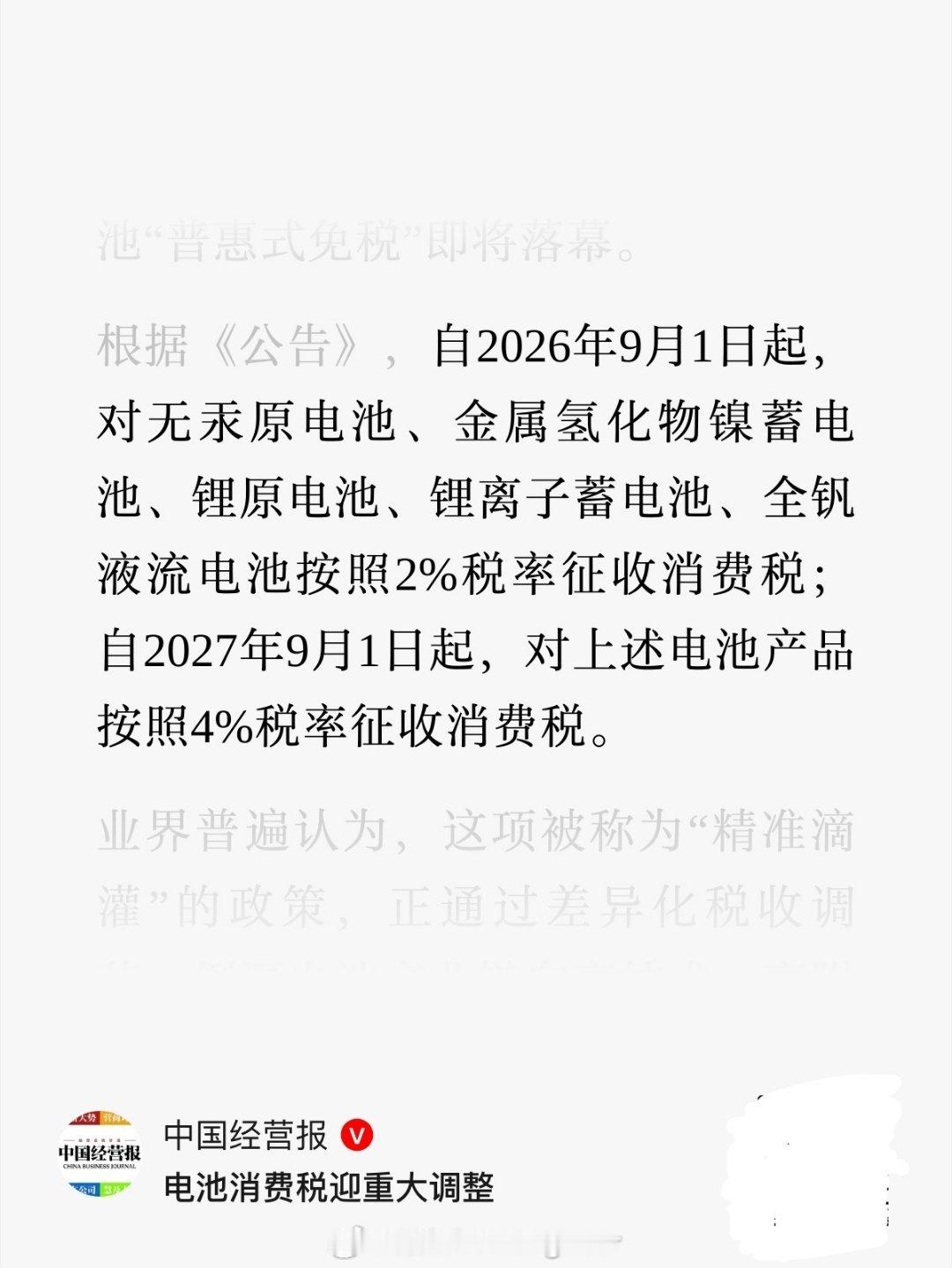 从9月1号起，锂离子电池就要交消费税了，随着新能源渗透率接近70%，油电平权的时