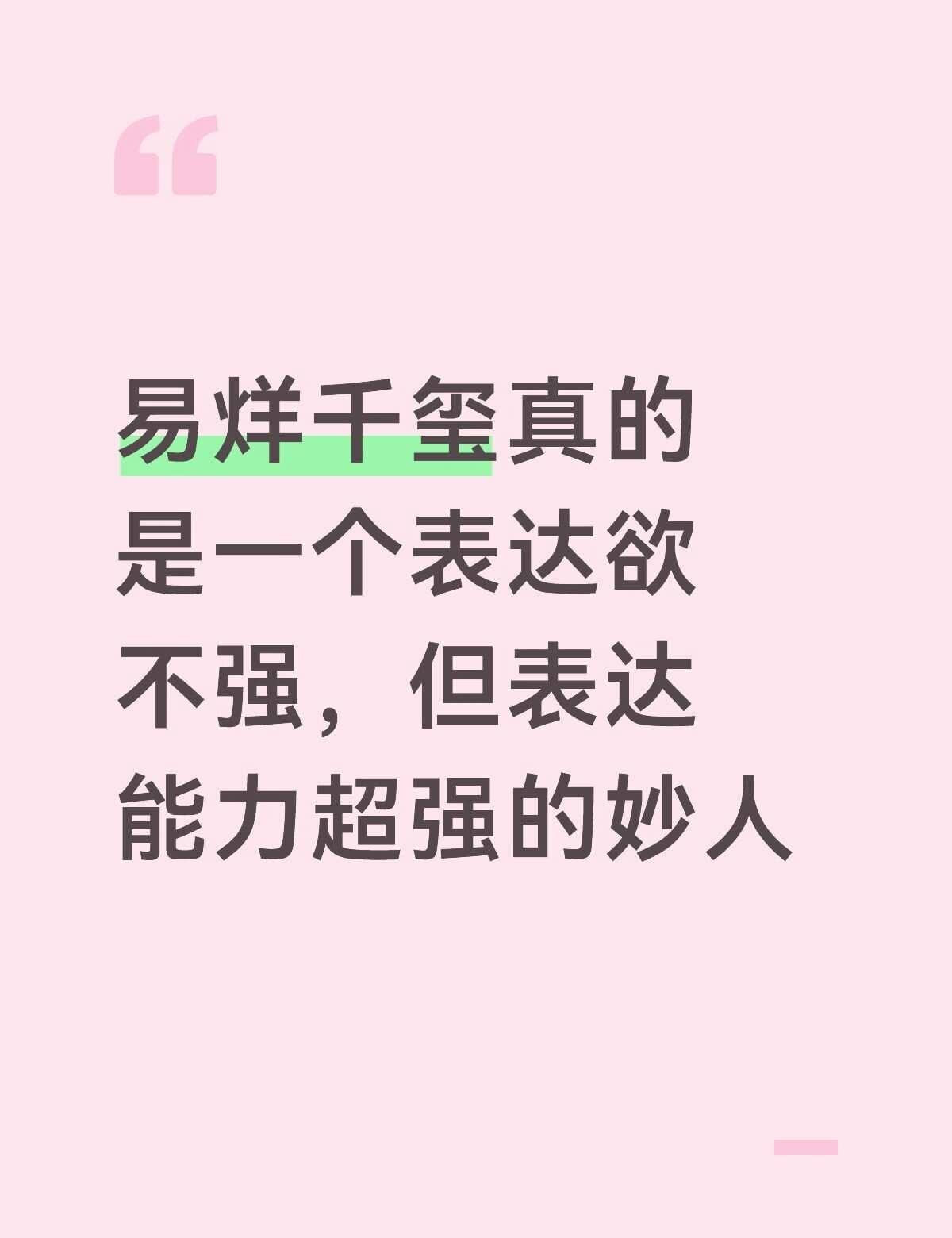 易烊千玺的表达真的好妙啊！
众所周知，易烊千玺是一个不怎么爱说话、表达欲不强的人