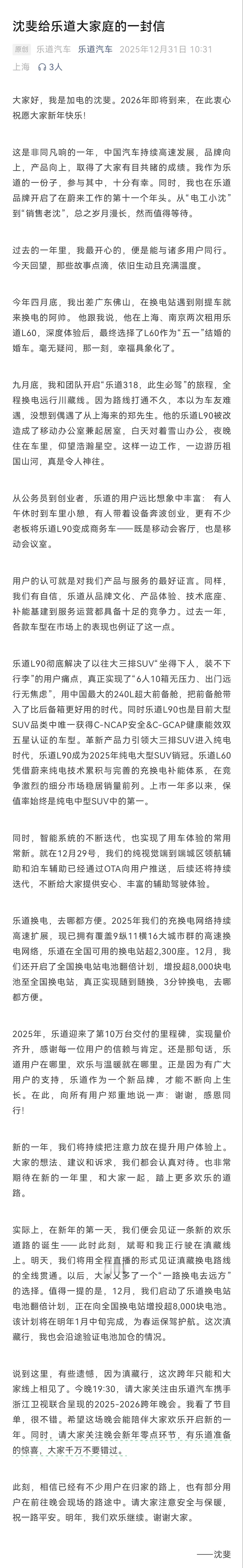 沈博真诚的一封信，我帮大家总结一下：乐道2025年交出满意答案。新时代纯电大三排