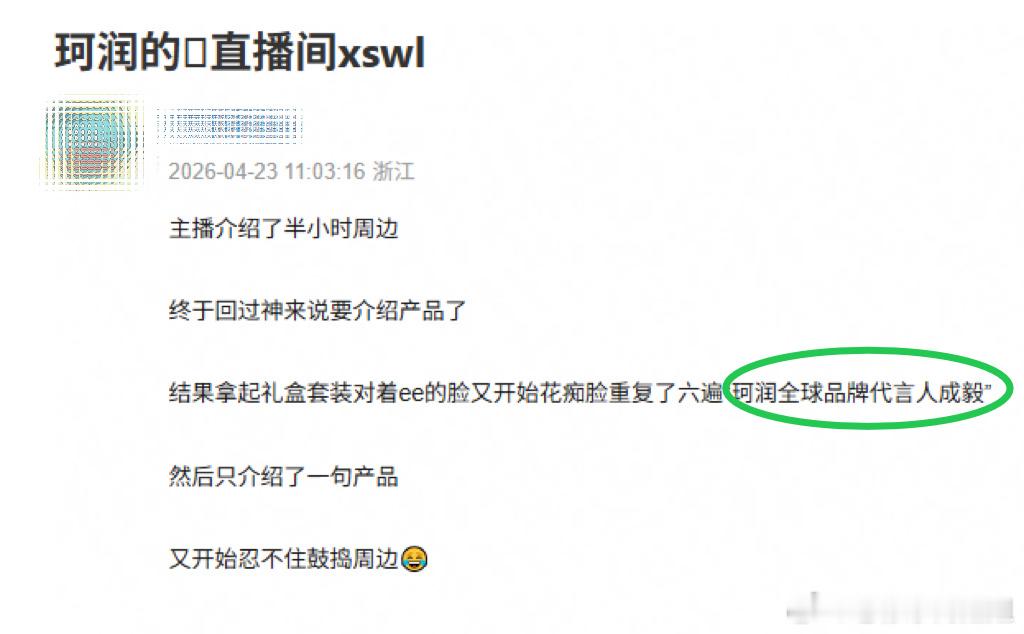 老实说看描述我还挺想看这个对着ee的脸花痴重复了六遍“珂润全球品牌代言人成毅”的
