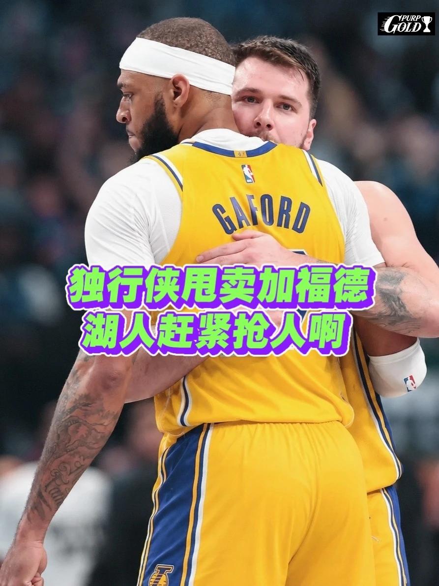 独行侠甩卖野兽中锋！湖人等五队哄抢

据名记Marc报道，华盛顿和加福德是独行侠