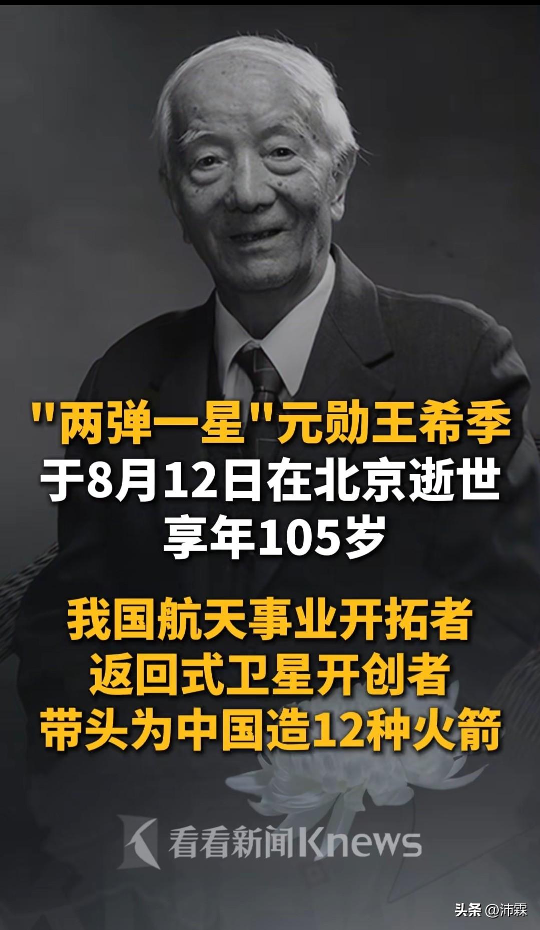 两弹一星元勋
105岁王希季离世
功成依旧不忘故土
 
8月12日，“两弹一星”