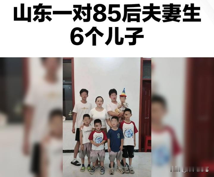 山东一对85后夫妻，16年里竟然生下六个儿子，这条新闻立刻上了热搜。

话说山东