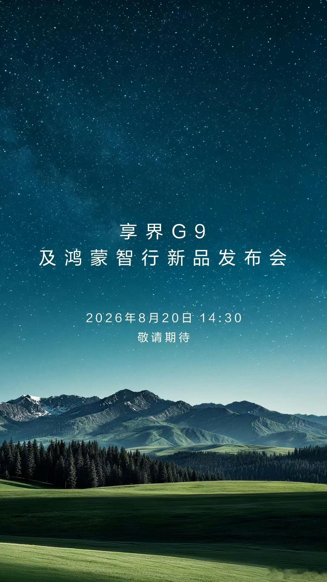 20号下午发布，估计成都车展就能看见实车了余承东官宣享界G9发布会时间