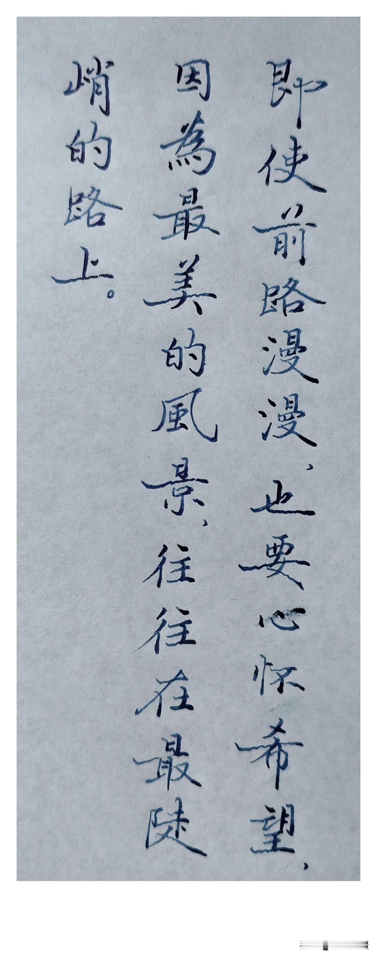 即使前路漫漫，也要心怀希望，因为最美的风景，往往在最陡峭的路上。
前方有路来可期