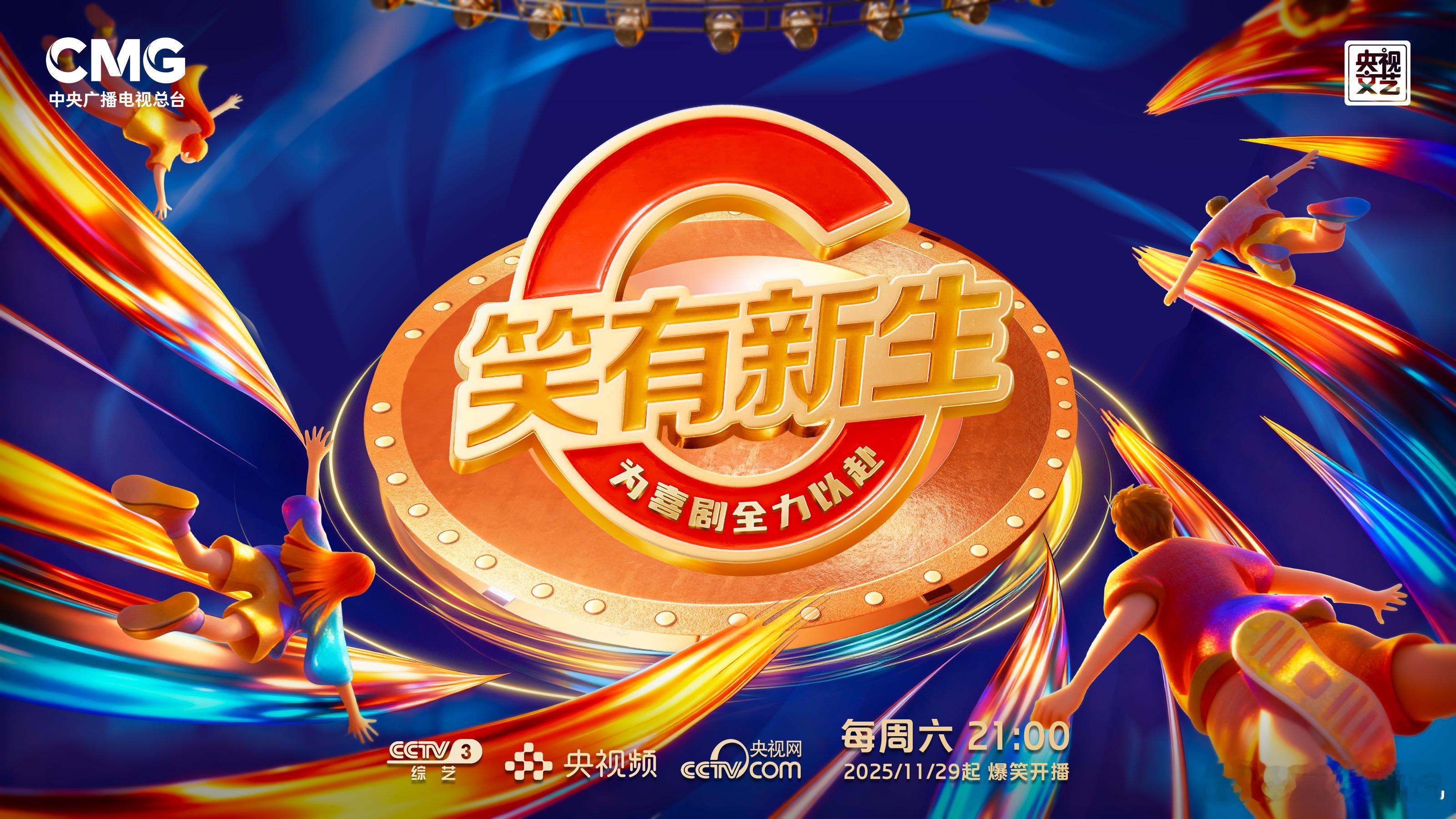 喜聚新生，欢乐启航！   倾情加盟，为喜剧全力以赴！11月29日起每周六21:0