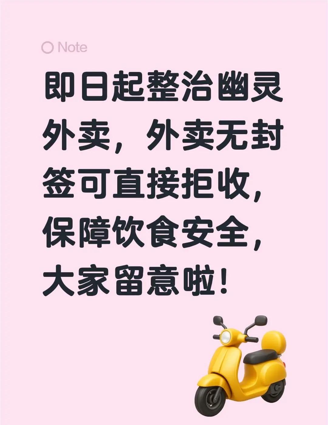 即日起整治幽灵外卖，外卖无封签可直接拒收，保障饮食安全，大家留意啦！外卖事件 外