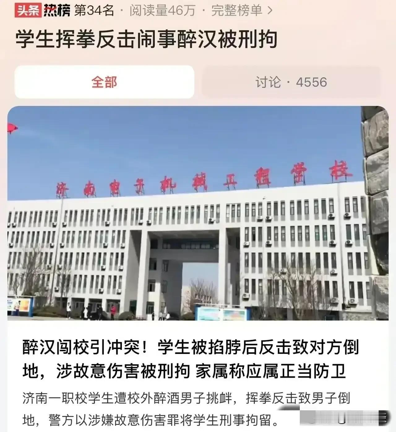 学生反击醉汉被刑拘，济南警方案件处置适用法律是否得当引发质疑？
其实现实生活中，