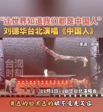 刘德华这次在台北真的是上大分！！！

他在台北演唱会现场演唱了《中国人》这首歌！