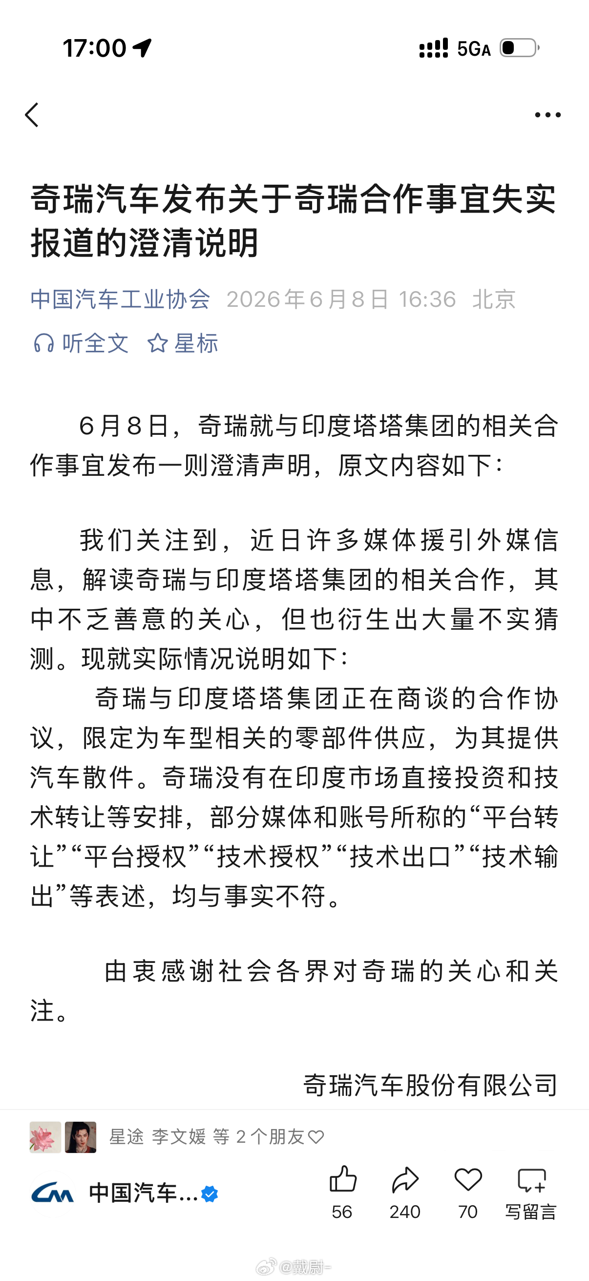 奇瑞发了一则关于奇瑞合作事宜失实的澄清说明！ 
