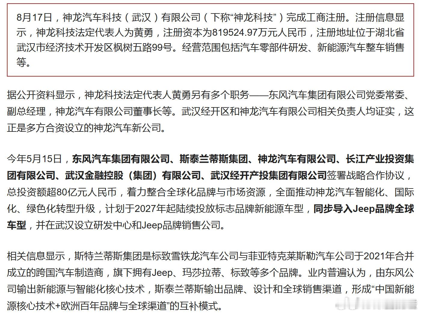 又一新能源汽车公司成立东风汽车集团有限公司、斯泰兰蒂斯集团、神龙汽车有限公司、长