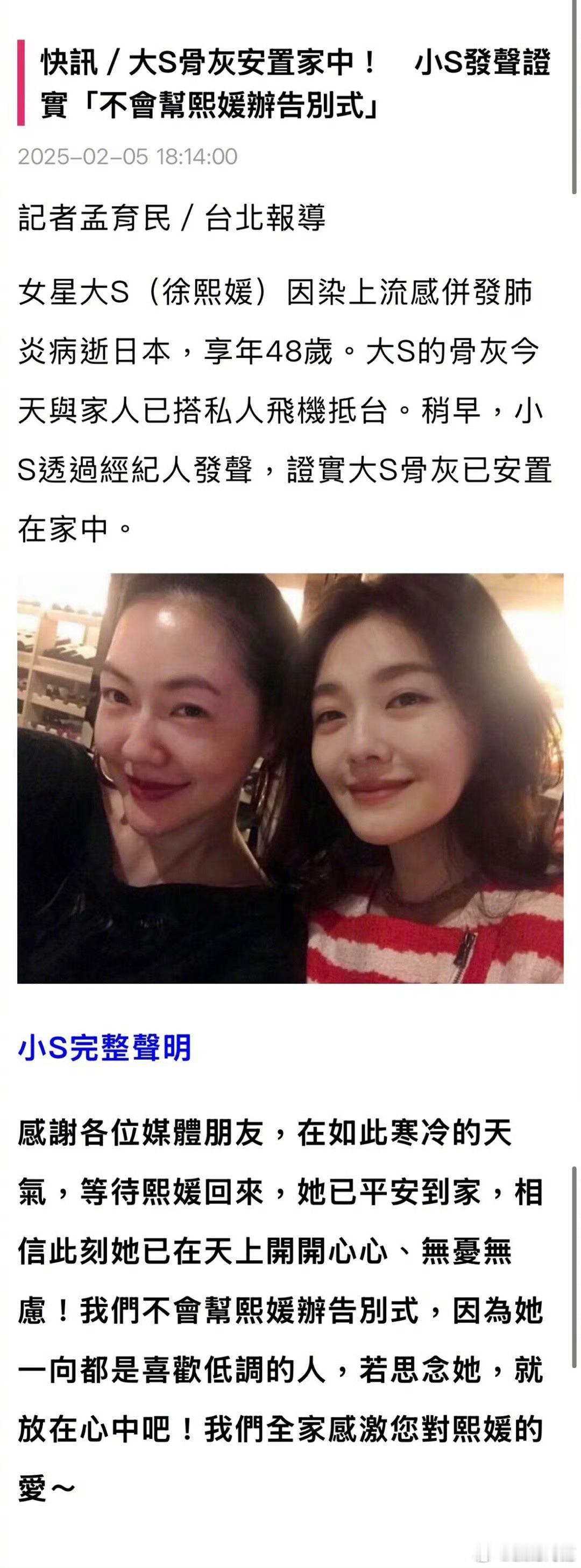 小S发声明：大S的骨灰已经到家里，不会举办告别仪式，因为大S一向低调，若思念，请