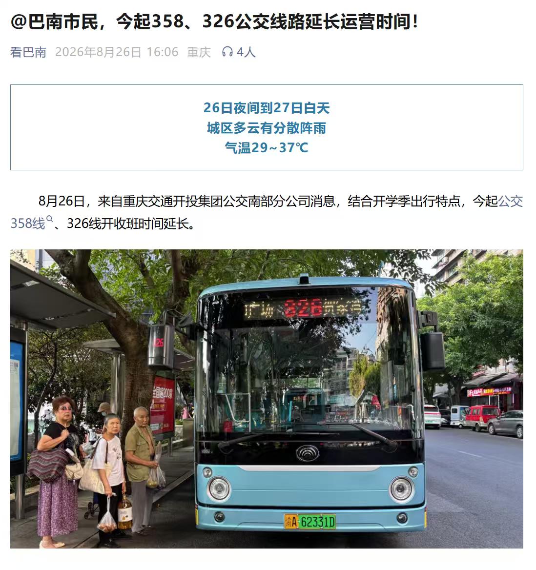 巴南2条公交延长运营时间，经过你家吗？
据《看巴南》消息
8月26日
公交358