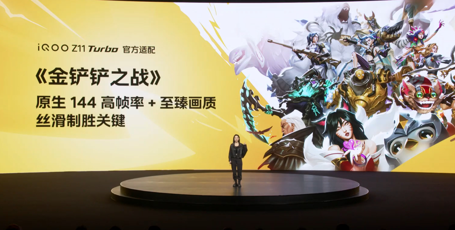 iQOO Z11 Turbo 官方适配金铲铲 144Hz 高帧，玩起来不要太丝滑