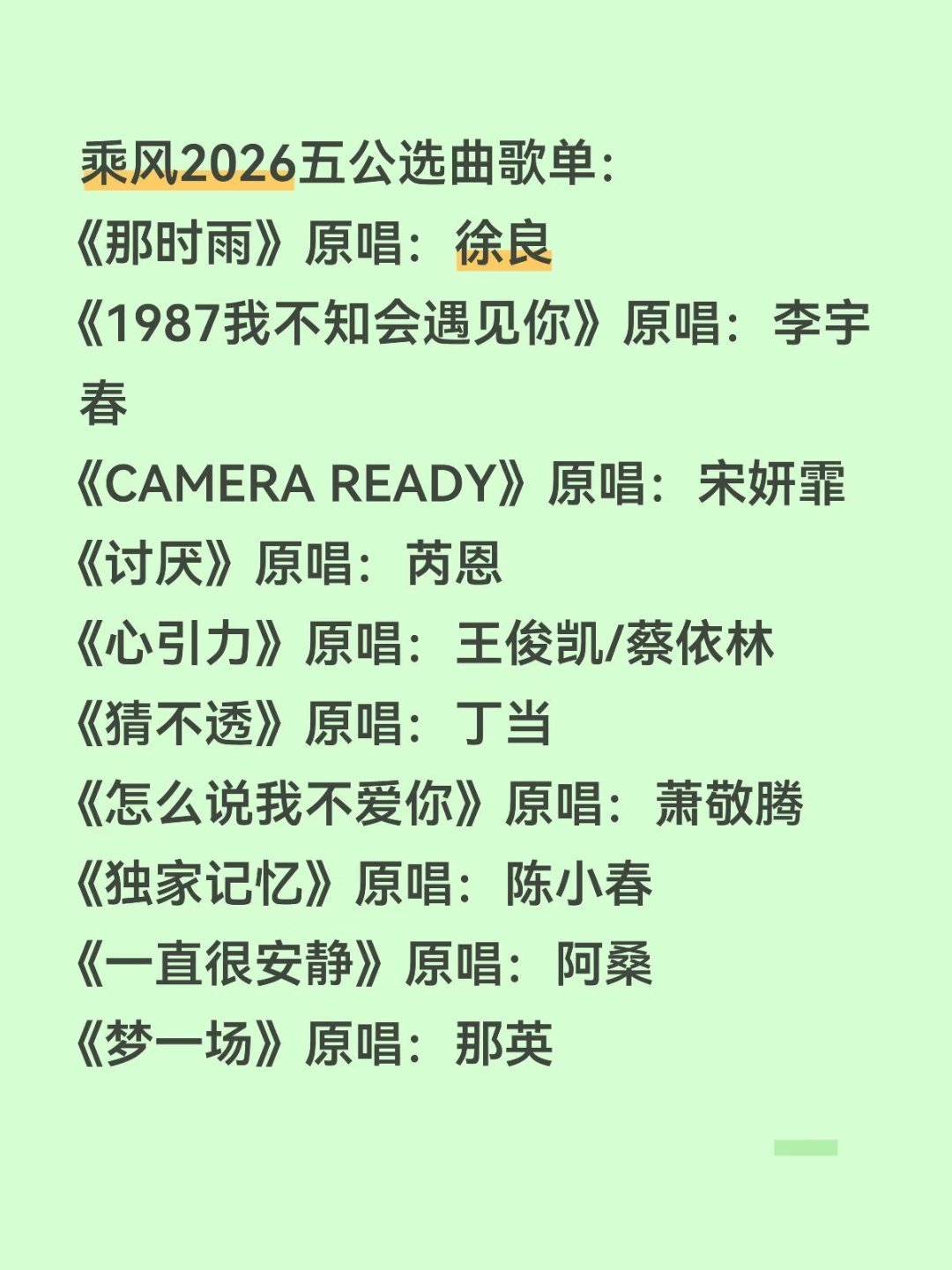 浪姐五公队长：曾沛慈 张月 李小冉 王濛 孙怡🍉浪姐五公选曲：《 那时雨  》