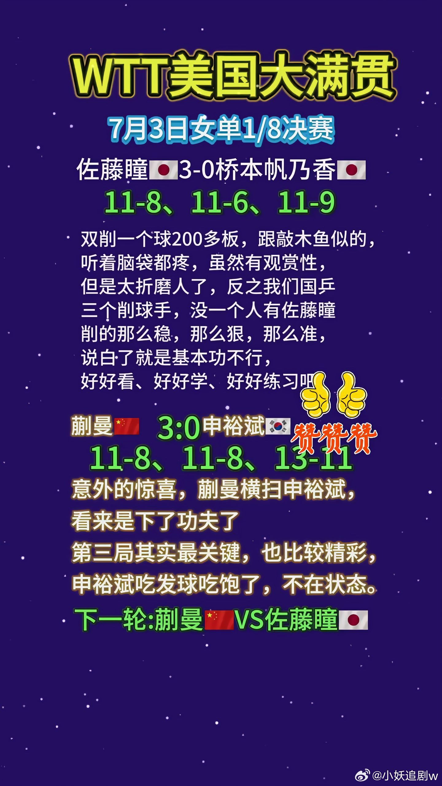 WT丅美国大满贯       7月3日 女单1/8决赛 