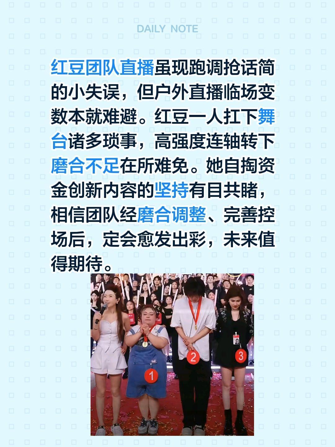 红豆团队直播虽现跑调抢话简的小失误，但户外直播临场变数本就难避。红豆一人扛下舞台