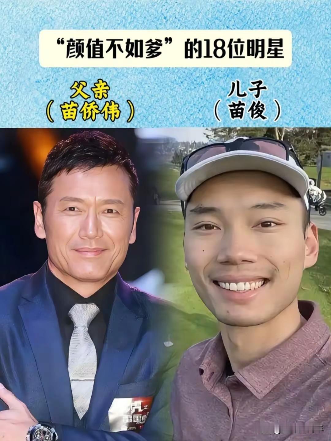 陈坤的儿子、张丰毅的儿子、吕良伟的儿子：这16位星二代，颜值拼不过爹。

苗侨伟