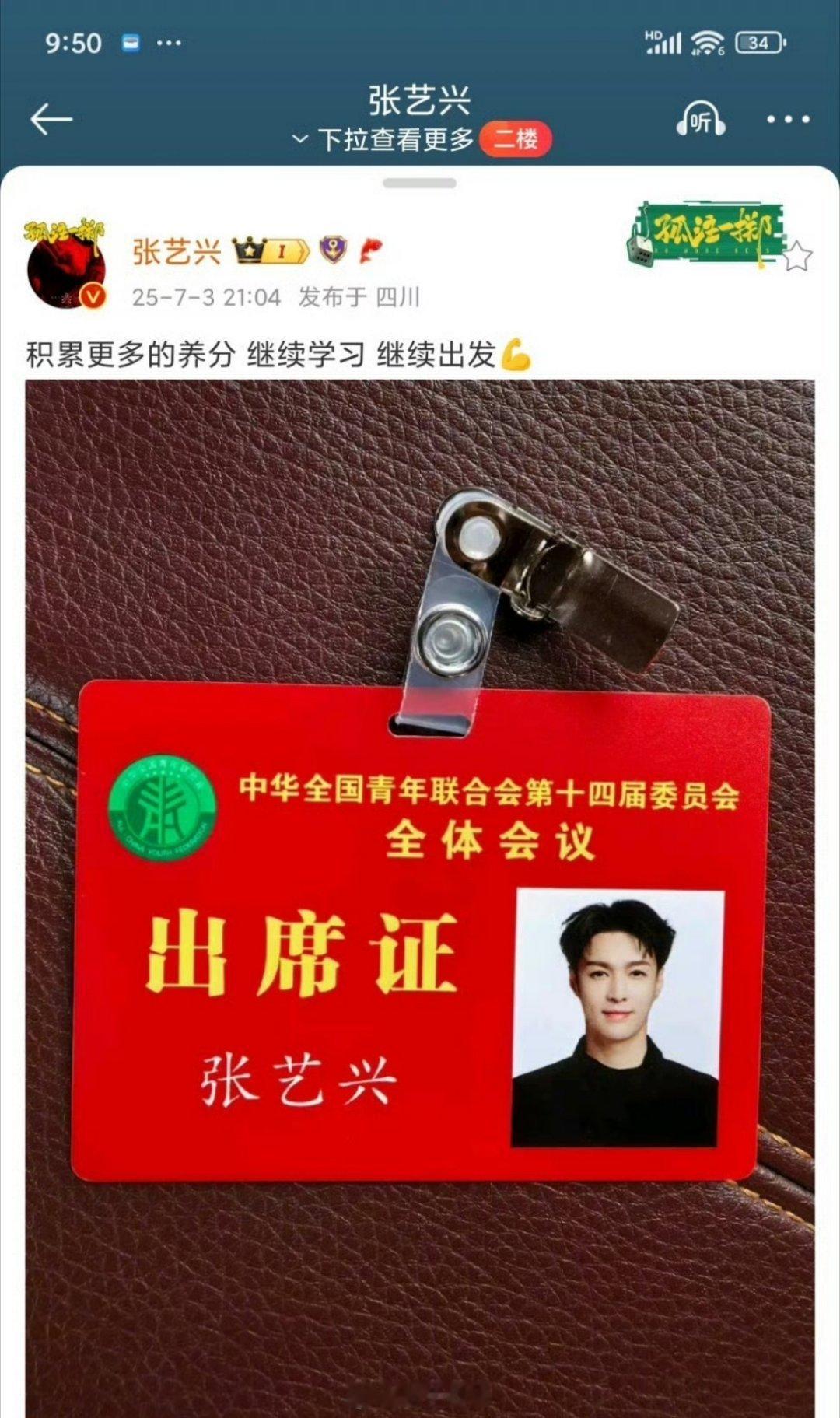 哦莫，张艺兴直接在微博晒出了自己的中华全国青年联合会第十四届委员会全体会议出席证
