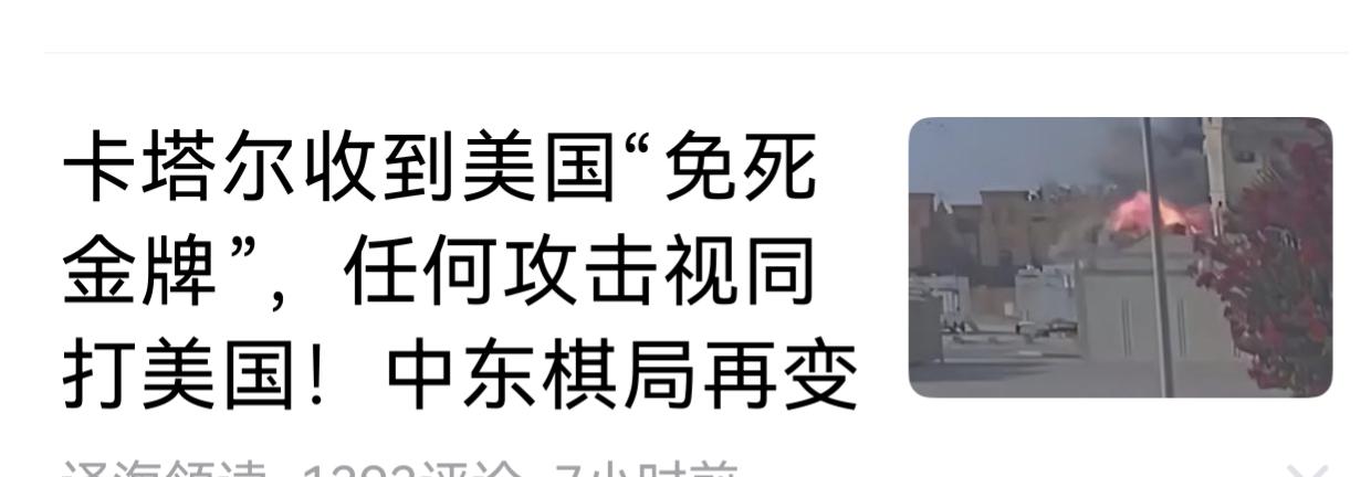 卡塔尔能相信美国的话？这话跟幼儿园的小朋友说的有啥区别？如果美国说话算数的话。那