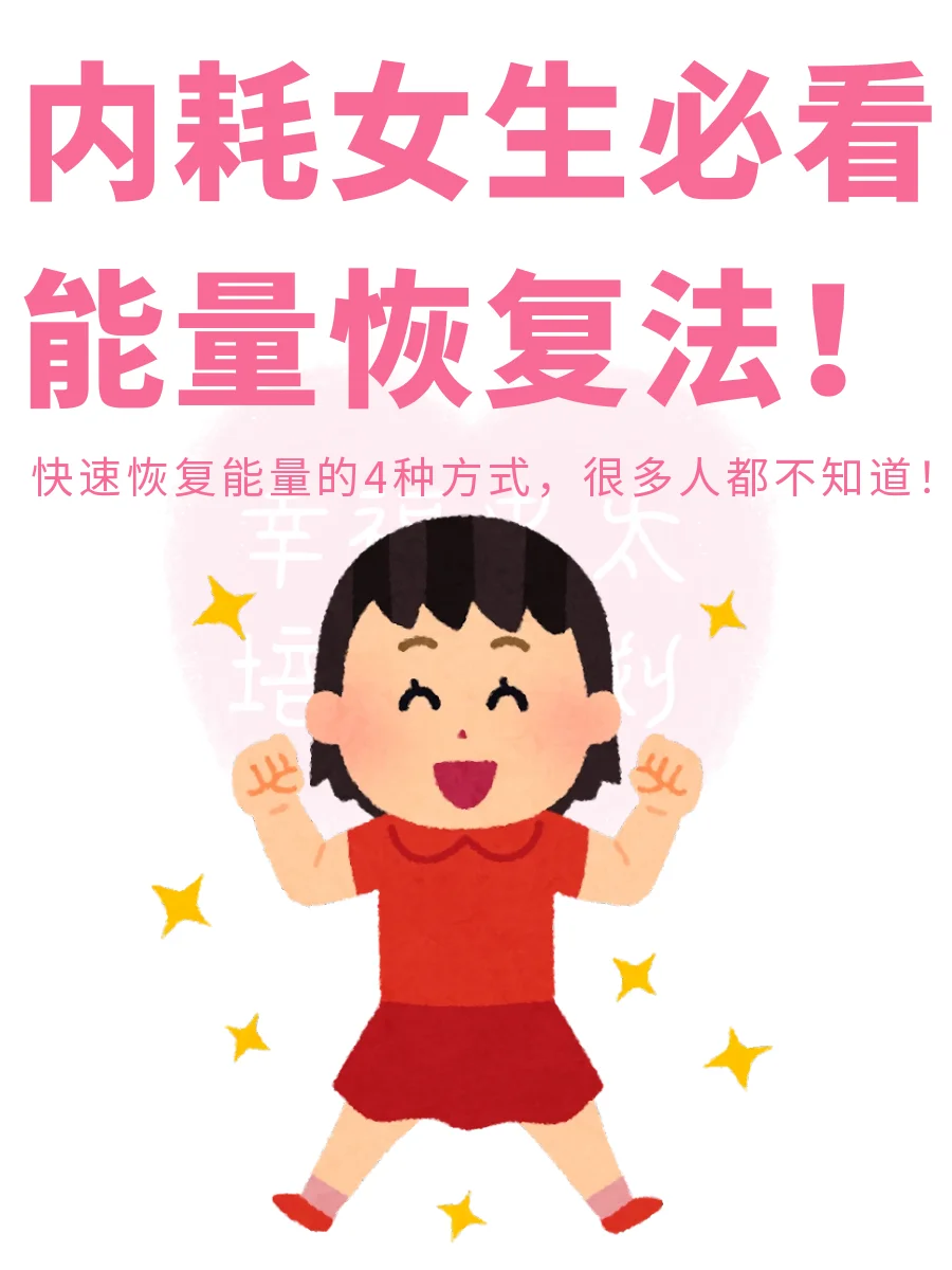 内耗女生的能量恢复大法