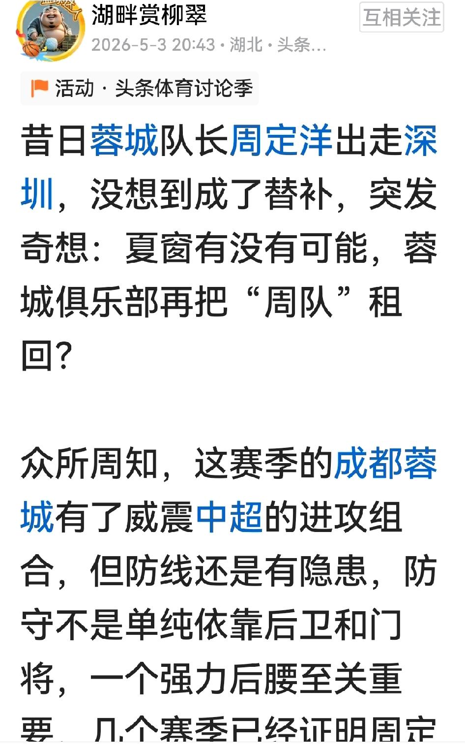 看到周定洋在深圳过得不如意，有异地球迷为成都蓉城出主意：“夏窗把周定洋租回”，我