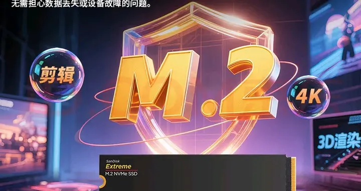 闪迪NVMe系列：极速体验，为你的设备注入澎湃动力