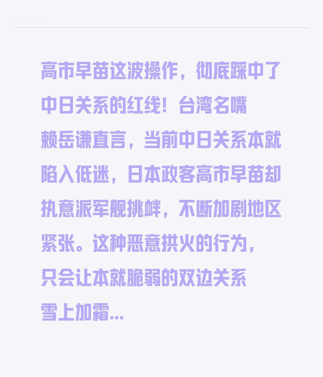 高市早苗这波操作，彻底踩中了中日关系的红线！台湾名嘴赖岳谦直言，当前中日关系本就