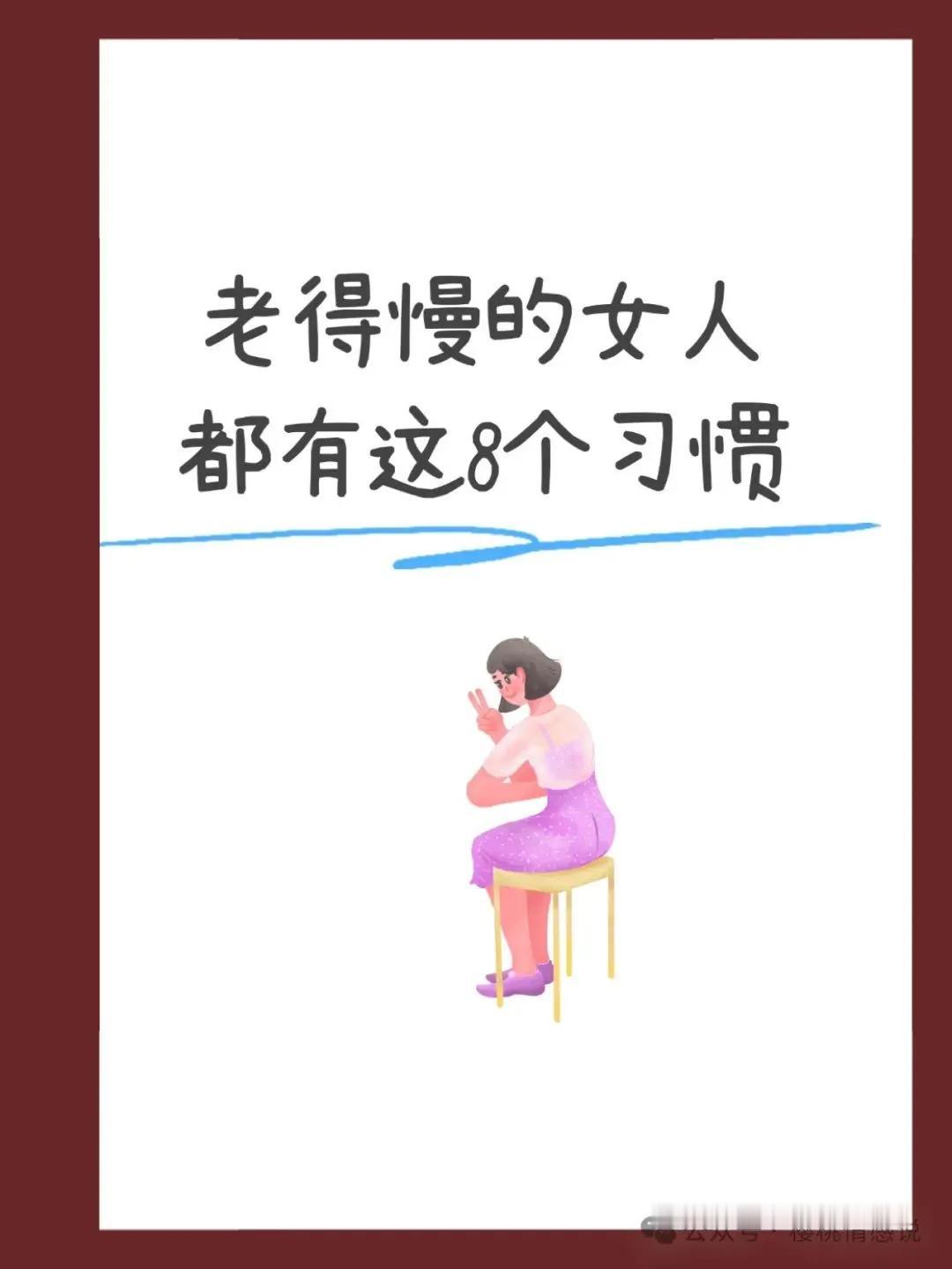 漫谈保健：老得慢的女人，都有这8个习惯，您做到了吗？