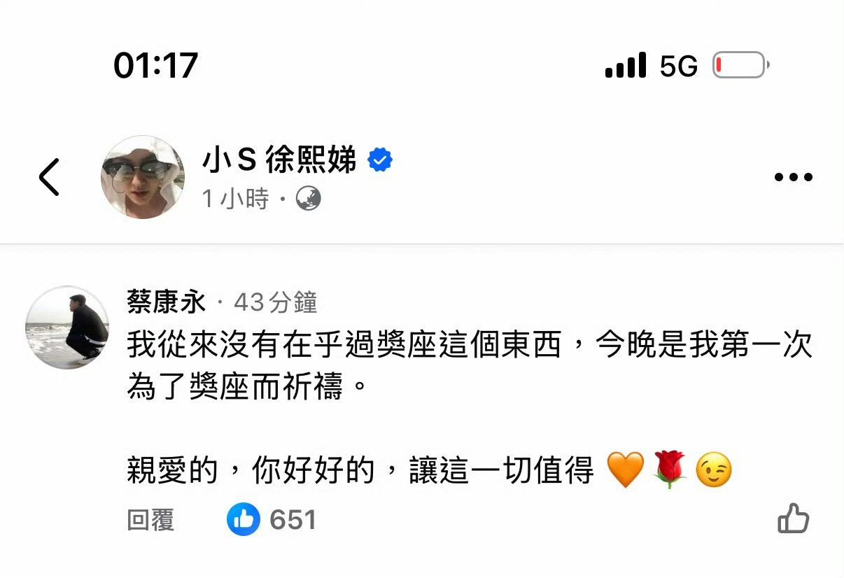 康永哥给小S留言：  「从来没有在乎过奖座这个东西，今晚是我第一次为了...