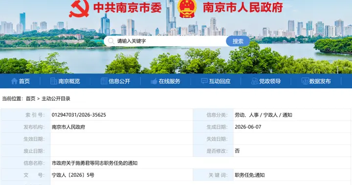 南京市政府关于施勇君等同志职务任免的通知