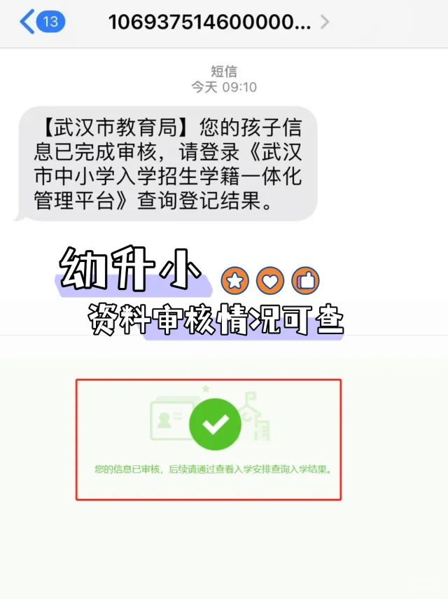 📢 幼升小入学资料审核情况可以查啦！