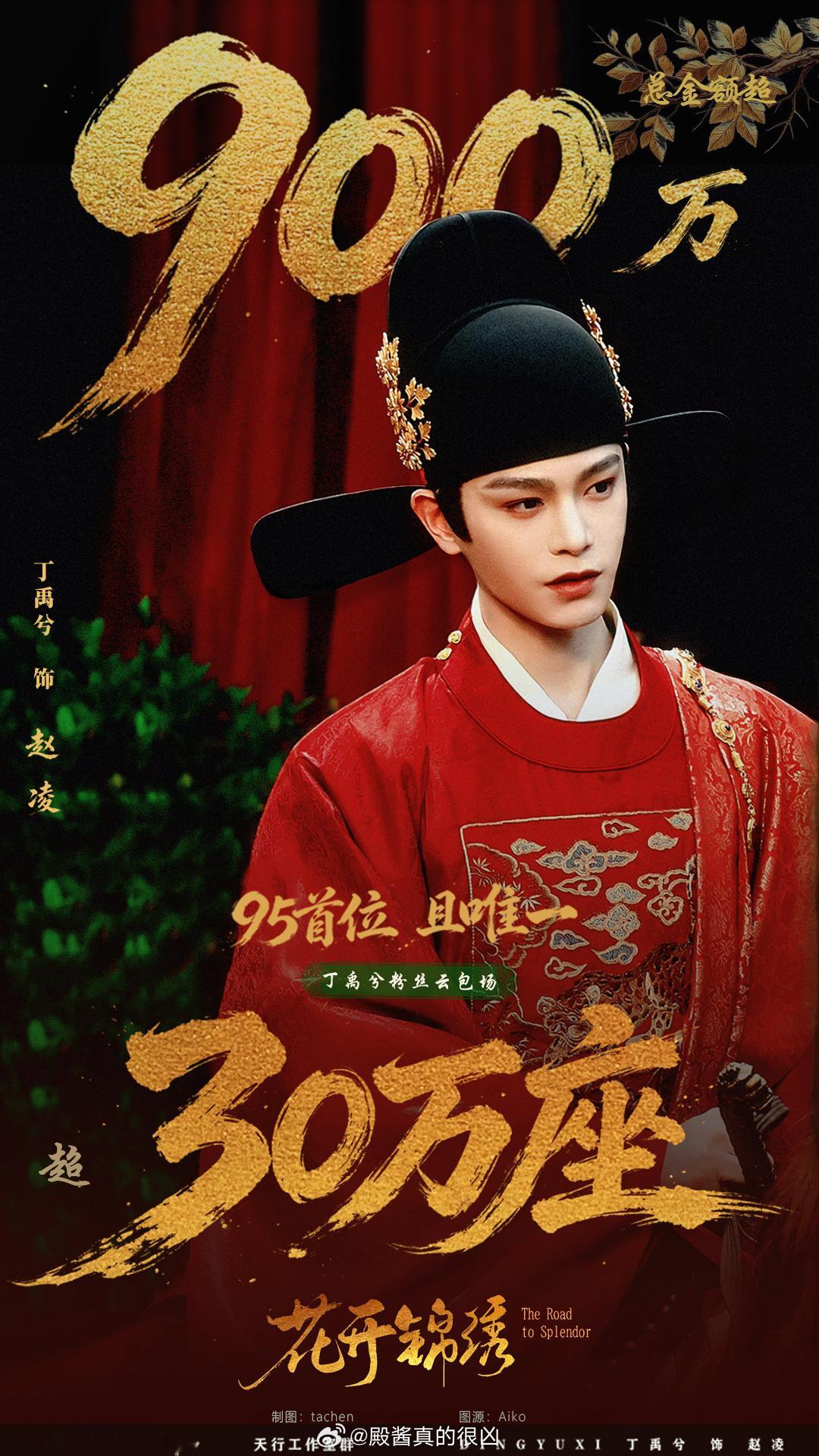 丁禹兮粉丝为《花开锦绣》准备了30万座云包场，95首位且唯一，8.9日大家都来?