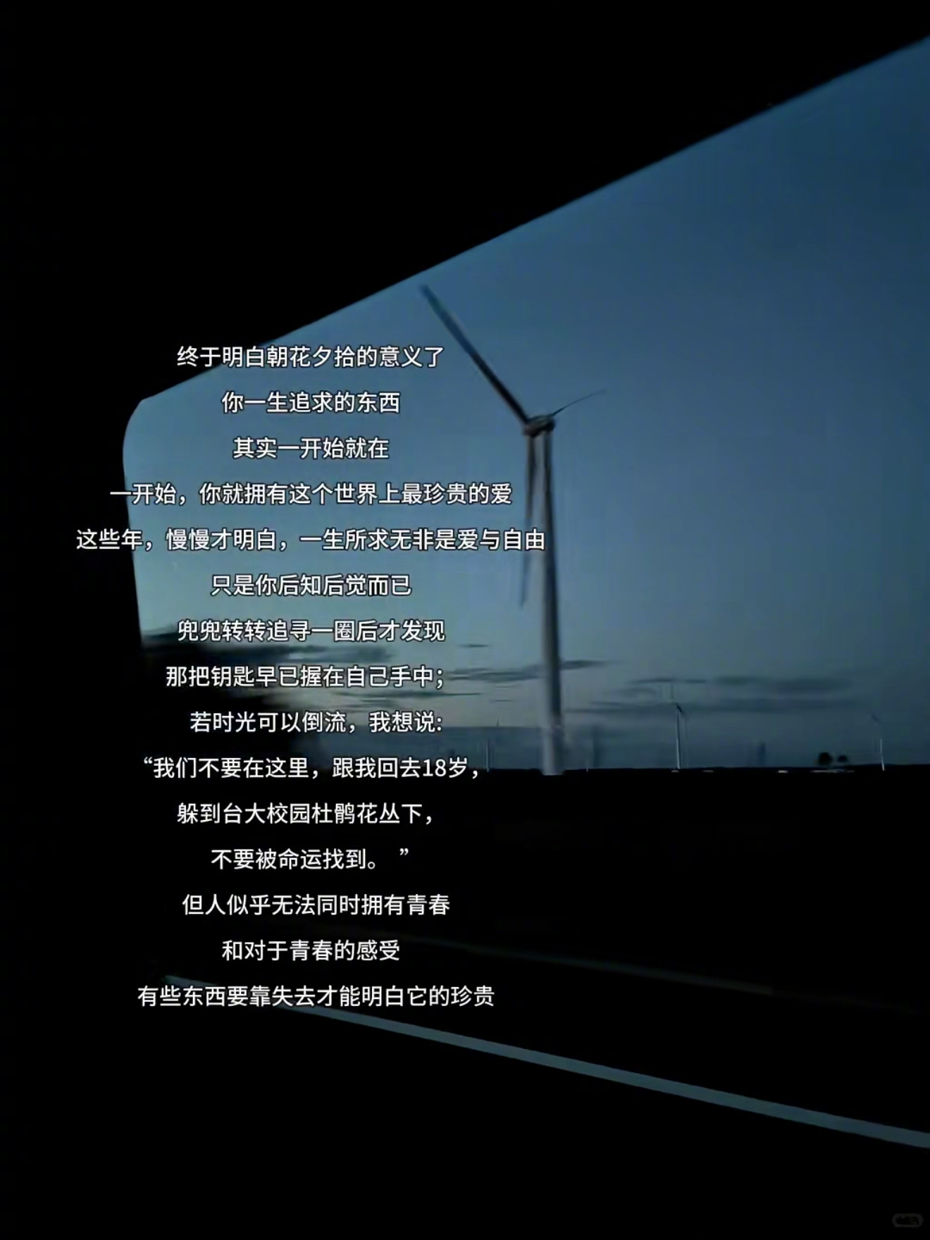 “人生是一场巨大的后知后觉” 