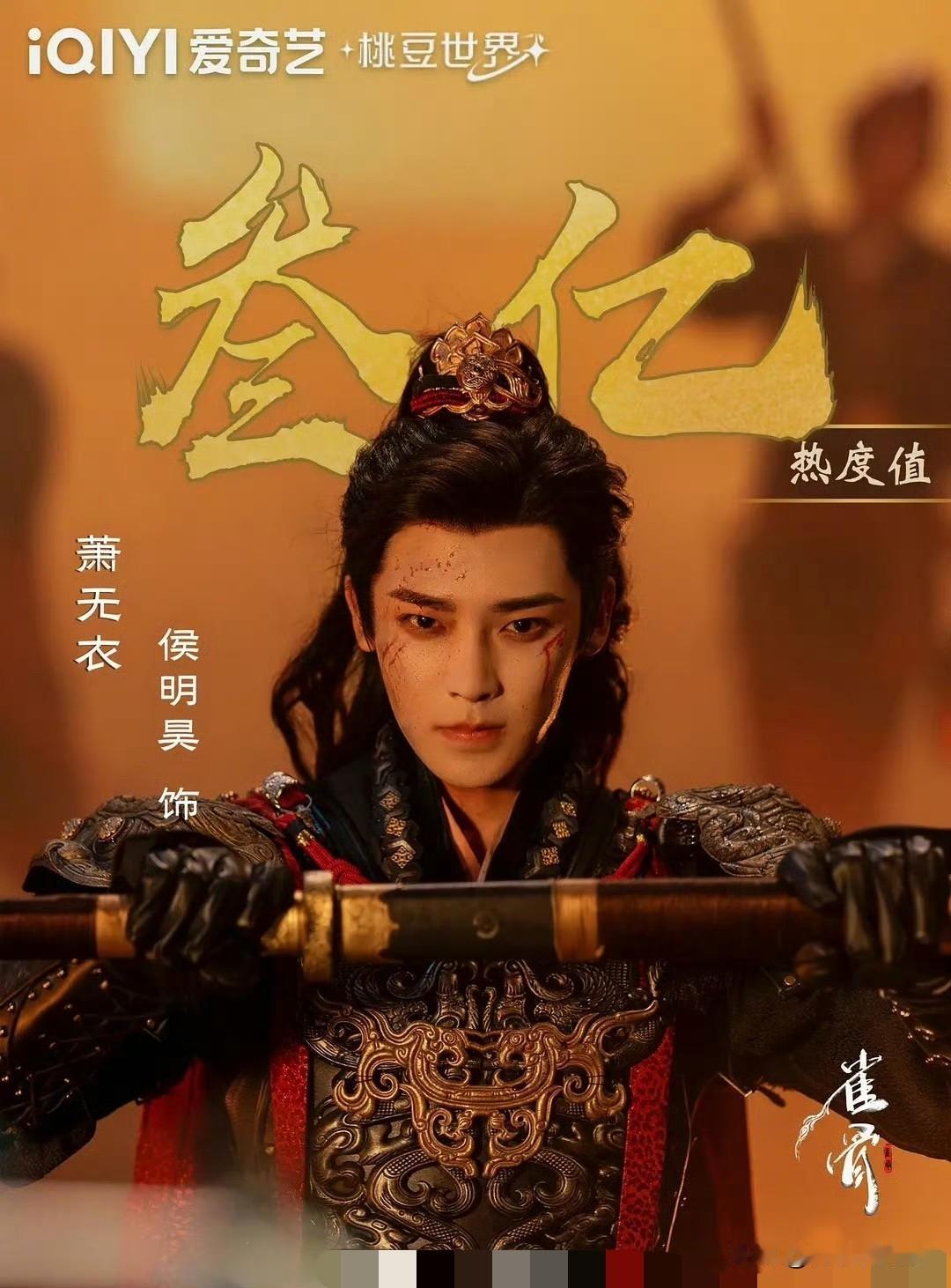《雀骨》迎来圆满大结局，侯明昊饰演的男主角色热度收官阶段突破3亿，剧集热度一路逆