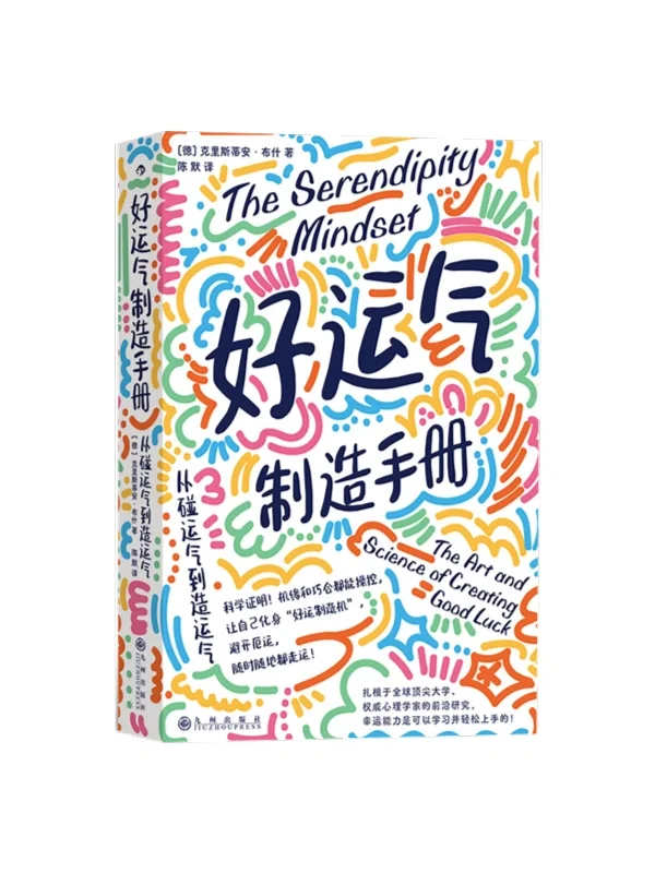 今日好书分享《好运气制造手册》