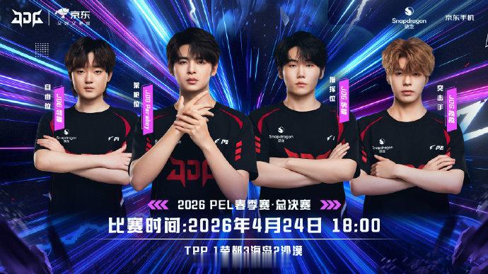2026PEL春季赛 总决赛 Day1JDG首发名单：2026pel春季赛总决赛
