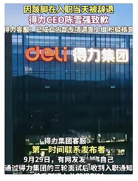 果然事教人，一教就会。
得力集团辞退一名走路跛脚的新员工，结果被舆论一通狂喷，匆