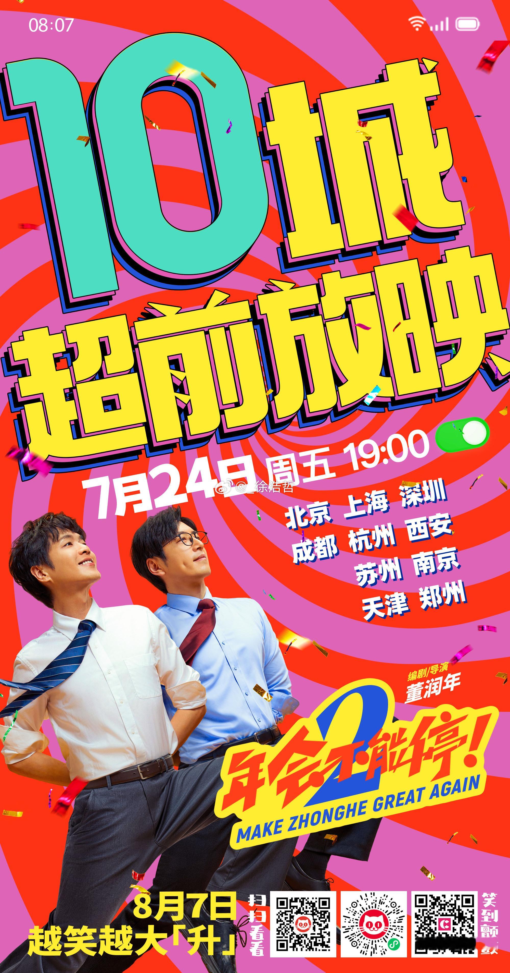 有木有今晚去看的呀年会不能停2点映开启年会不能停2超前观影