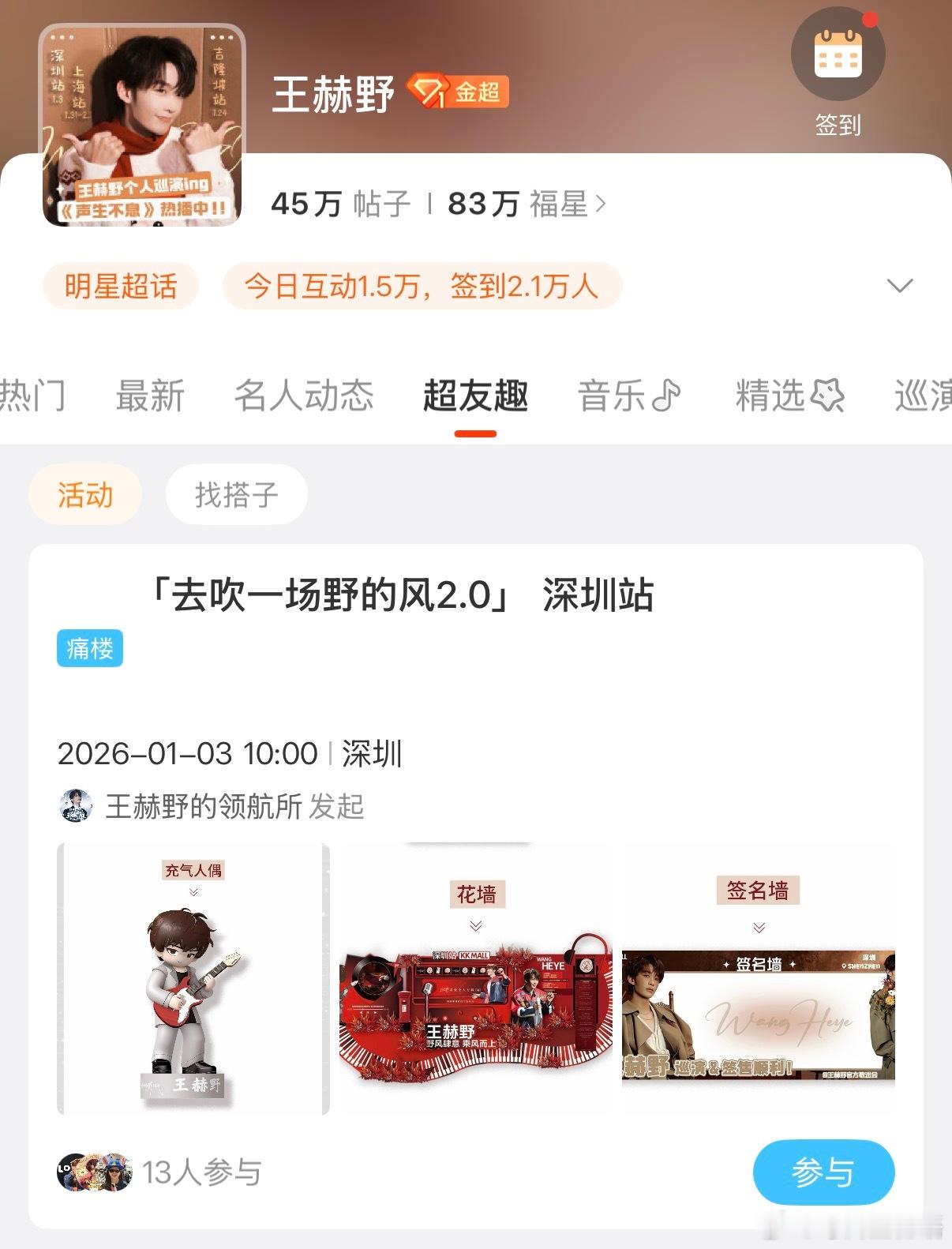 来超友趣找演出搭子 2026 跨年就该和同担一起嗨🎤 「超友趣」板块已上线， 